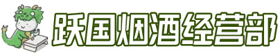 上海卢湾区洋酒回收:茅台酒,名酒,虫草,烟酒,老酒,上海卢湾区跃国烟酒经营部