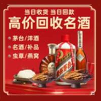 上海卢湾区洋酒回收:茅台酒,名酒,虫草,烟酒,老酒,上海卢湾区跃国烟酒经营部